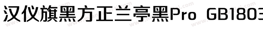 汉仪旗黑方正兰亭黑Pro GB18030 ExtraBold Regu字体转换
